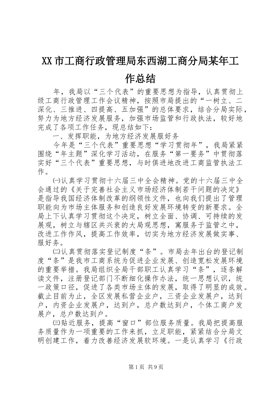 XX市工商行政管理局东西湖工商分局某年工作总结_第1页