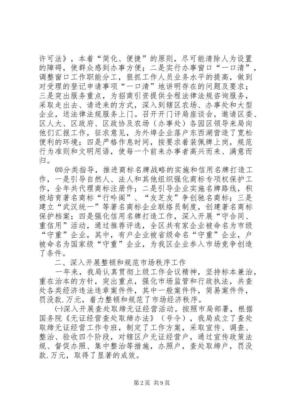 XX市工商行政管理局东西湖工商分局某年工作总结_第2页