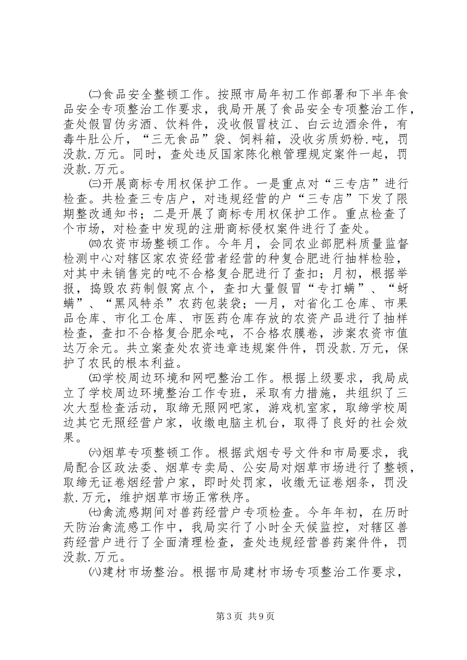 XX市工商行政管理局东西湖工商分局某年工作总结_第3页