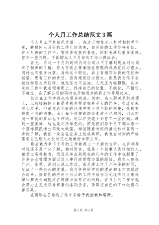 个人月工作总结范文3篇