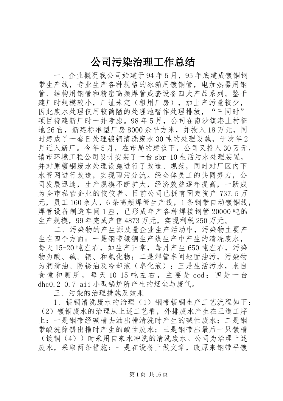 公司污染治理工作总结_第1页