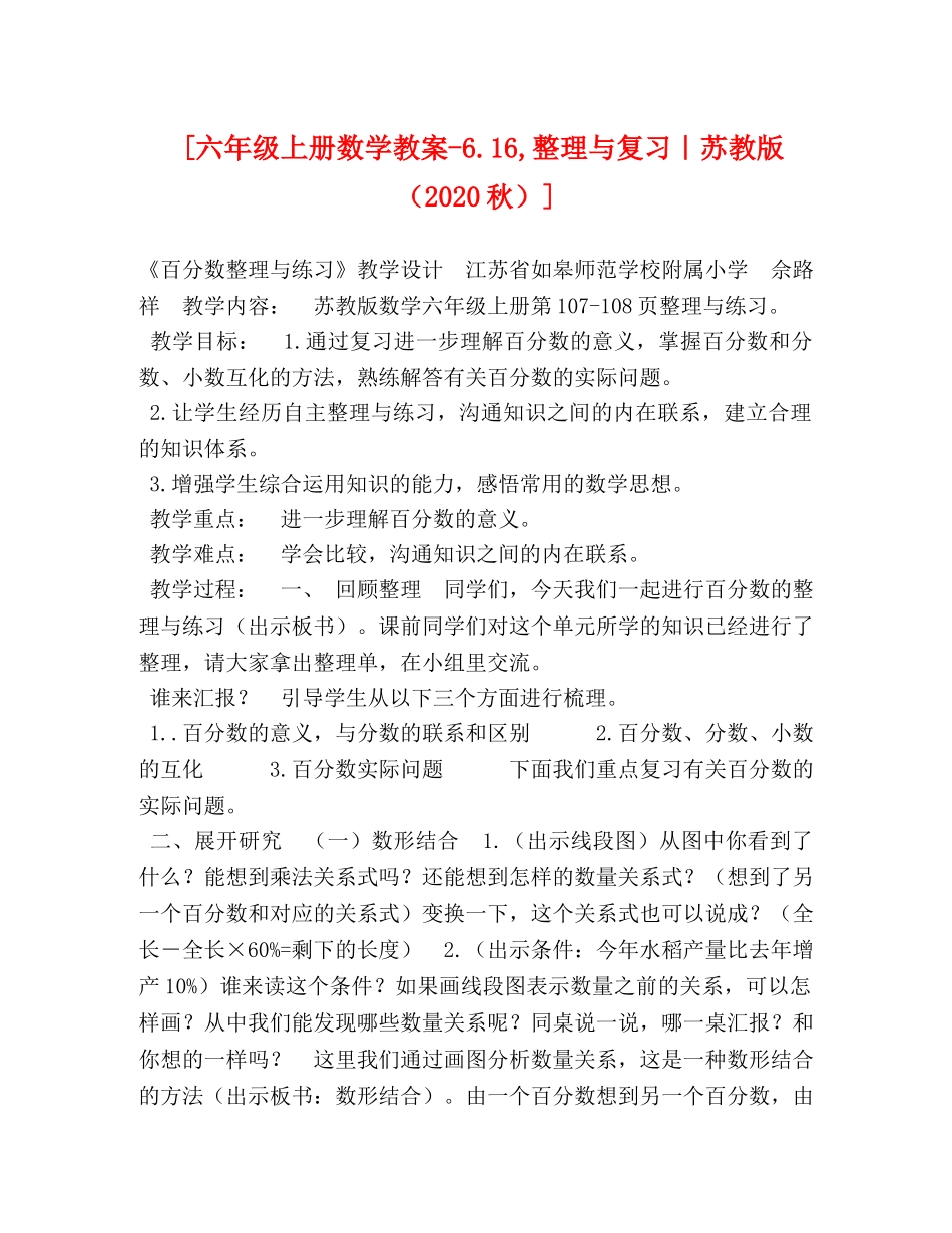 [六年级上册数学教案-616,整理与复习｜苏教版（2020秋）] _第1页