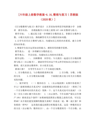 [六年级上册数学教案-616,整理与复习｜苏教版（2020秋）] 