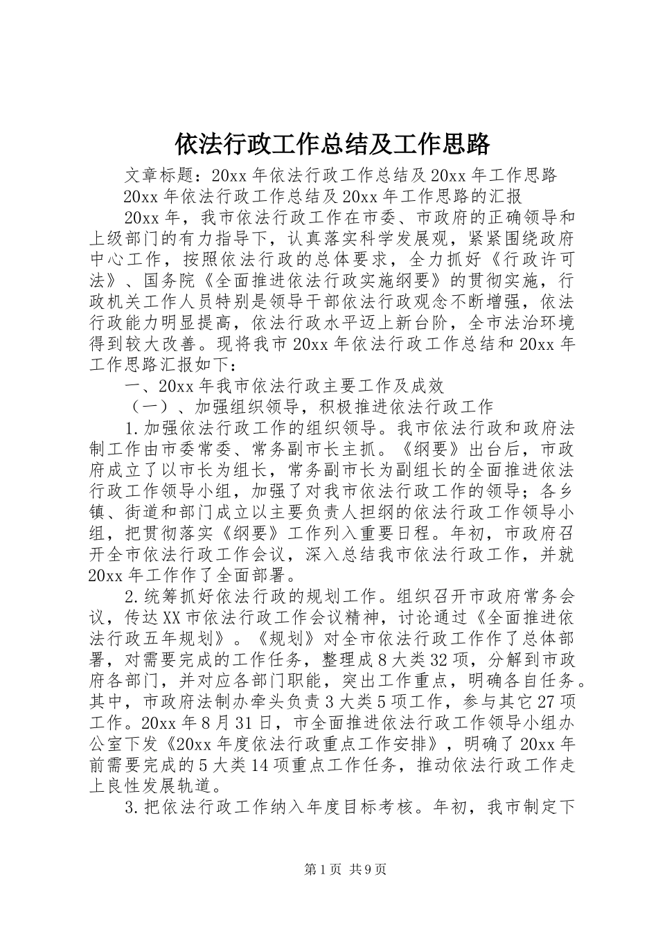 依法行政工作总结及工作思路_第1页