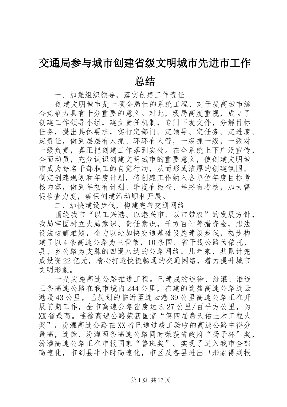 交通局参与城市创建省级文明城市先进市工作总结_第1页