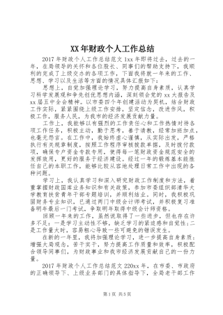XX年财政个人工作总结