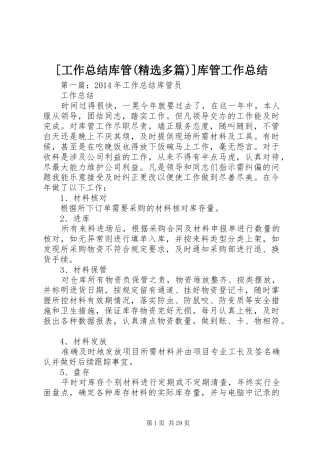 [工作总结库管(精选多篇)]库管工作总结