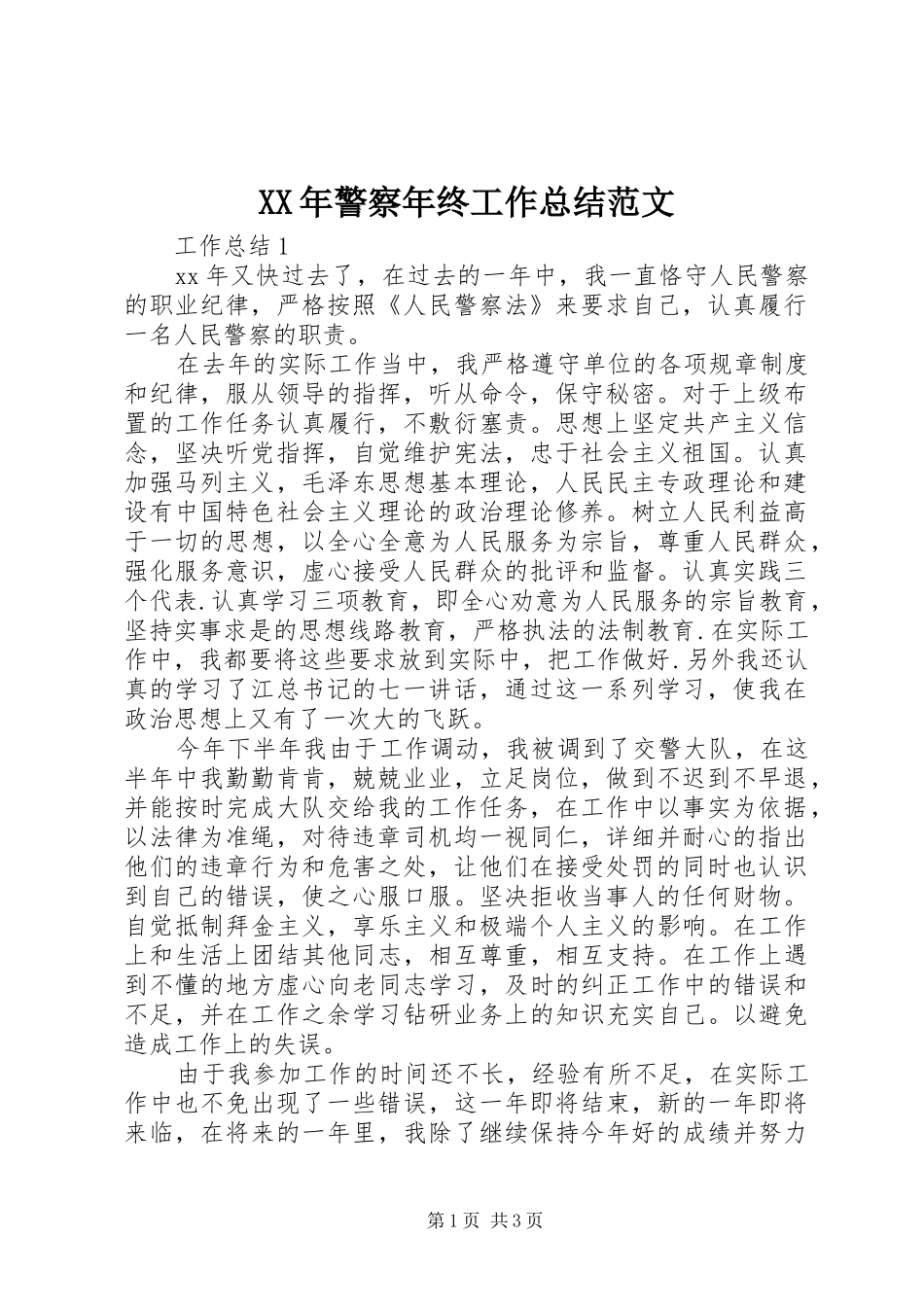 XX年警察年终工作总结范文_第1页