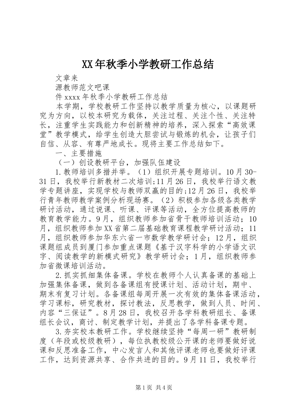 XX年秋季小学教研工作总结_第1页