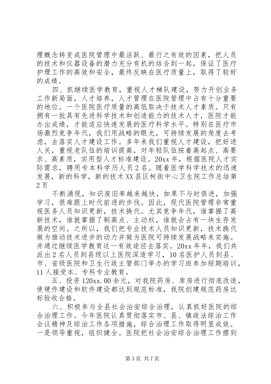 XX县区柯街中心卫生院工作总结_第3页