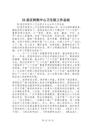 XX县区柯街中心卫生院工作总结