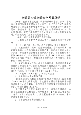 交通局乡镇交通安全发展总结