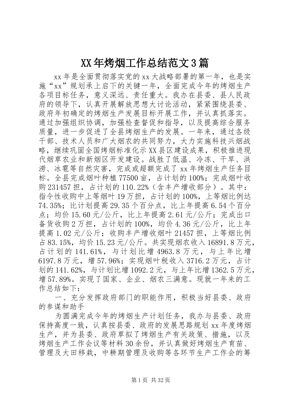 XX年烤烟工作总结范文3篇_第1页