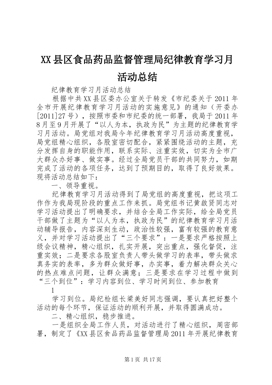 XX县区食品药品监督管理局纪律教育学习月活动总结_第1页