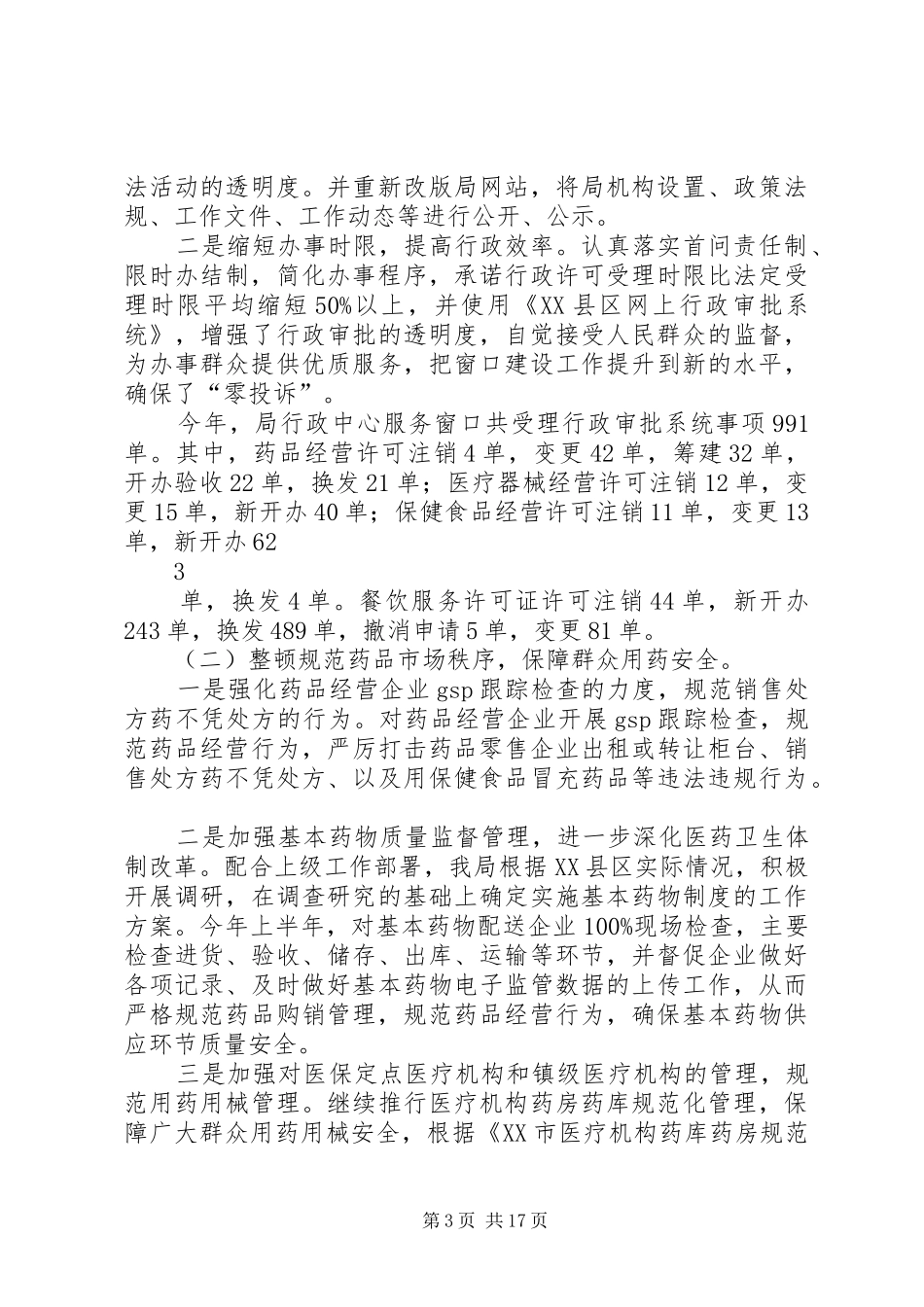 XX县区食品药品监督管理局纪律教育学习月活动总结_第3页