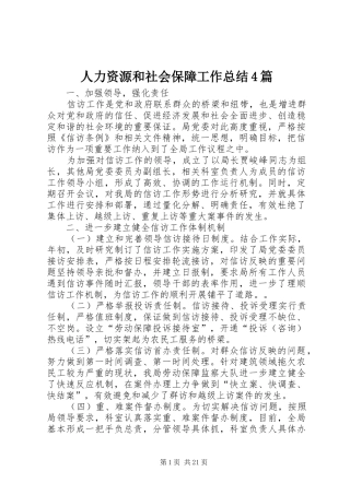 人力资源和社会保障工作总结4篇