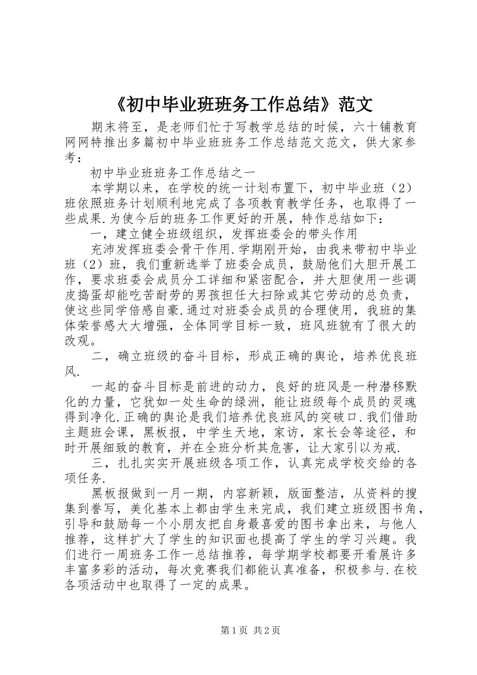 《初中毕业班班务工作总结》范文_第1页