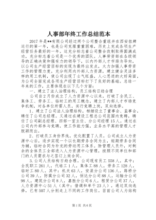 人事部年终工作总结范本