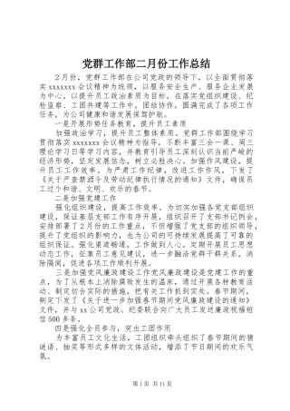 党群工作部二月份工作总结