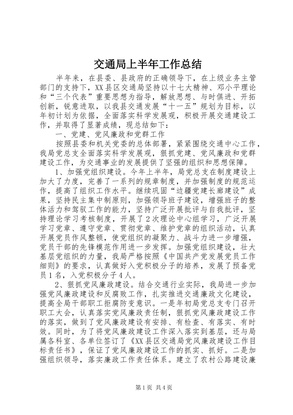 交通局上半年工作总结 (19)_第1页