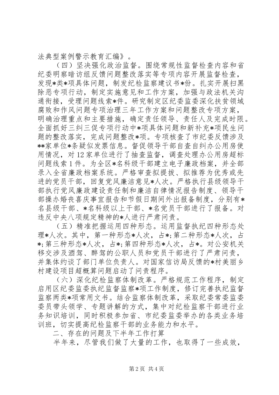 XX年上半年纪检监察工作总结_第2页