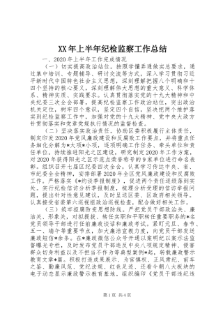 XX年上半年纪检监察工作总结