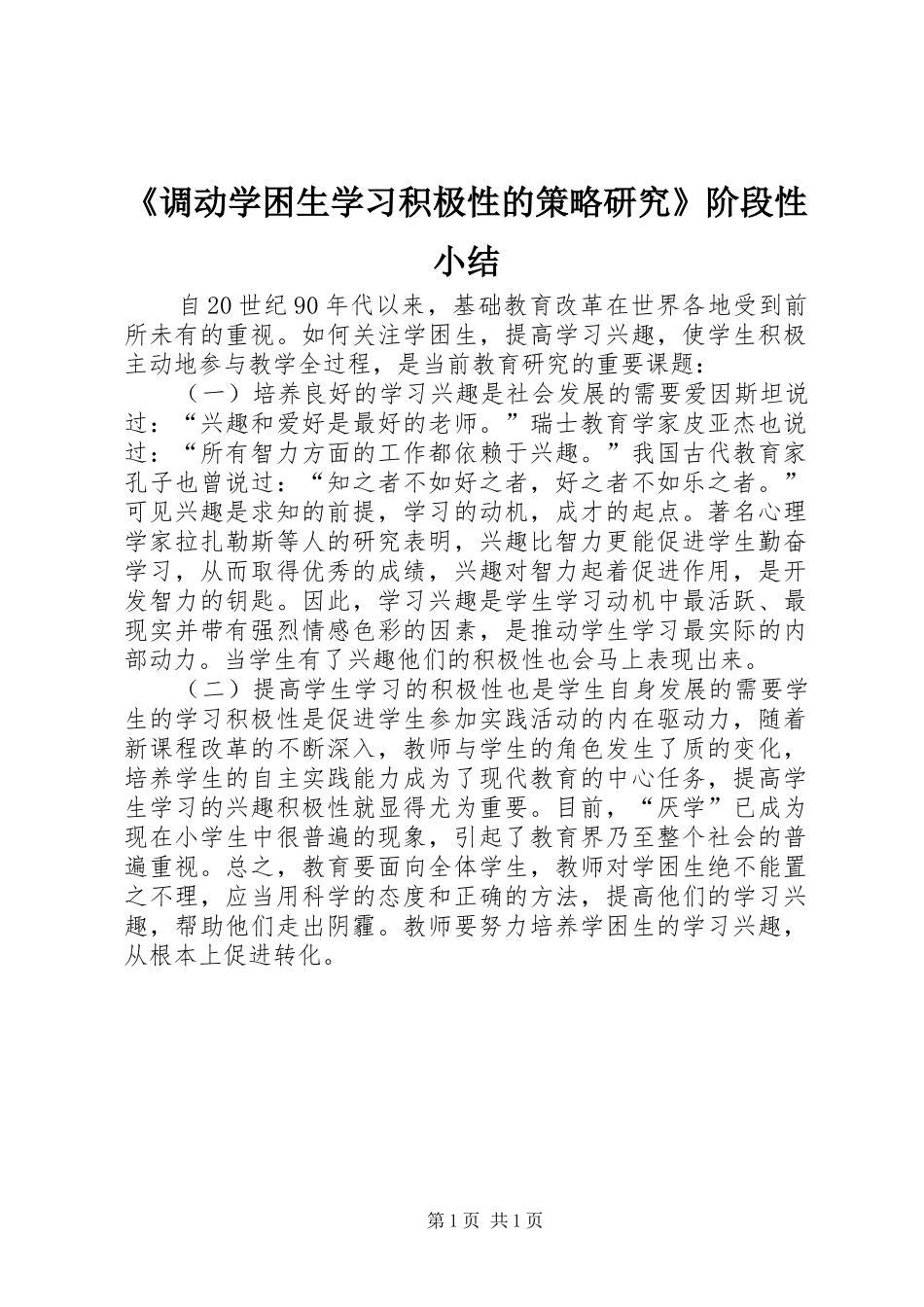 《调动学困生学习积极性的策略研究》阶段性小结_第1页