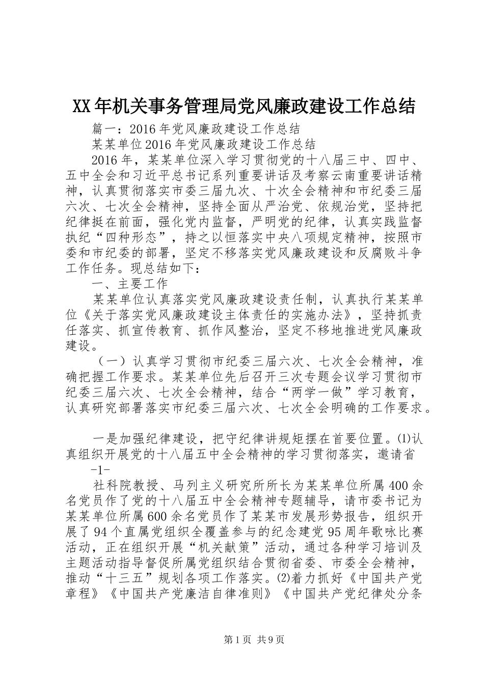 XX年机关事务管理局党风廉政建设工作总结_第1页