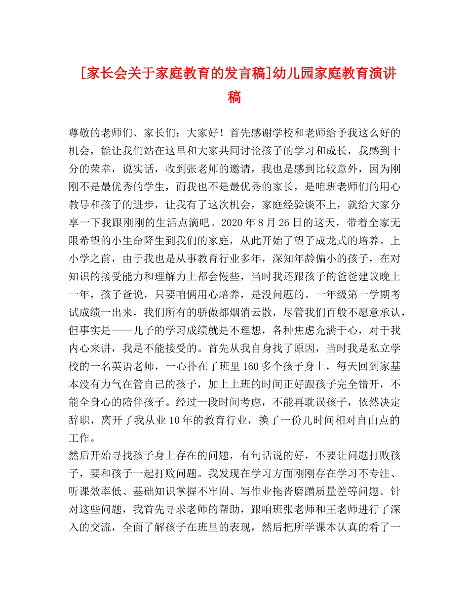 [家长会关于家庭教育的发言稿]幼儿园家庭教育演讲稿 _第1页