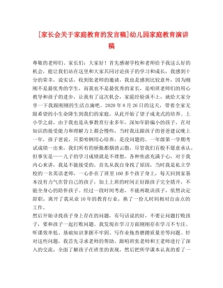 [家长会关于家庭教育的发言稿]幼儿园家庭教育演讲稿 