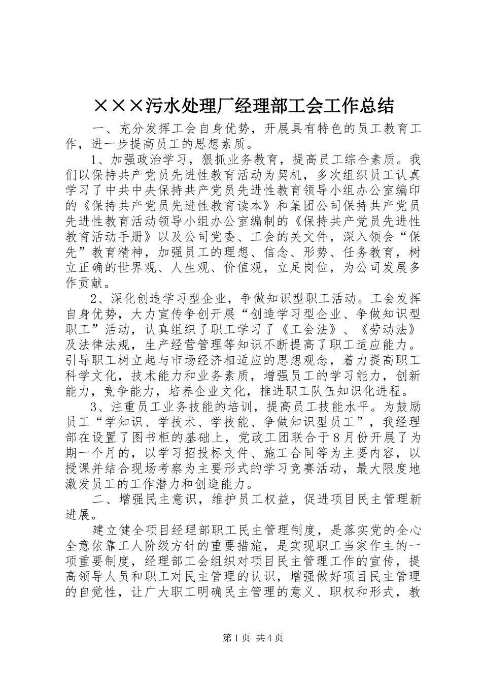 ×××污水处理厂经理部工会工作总结_第1页
