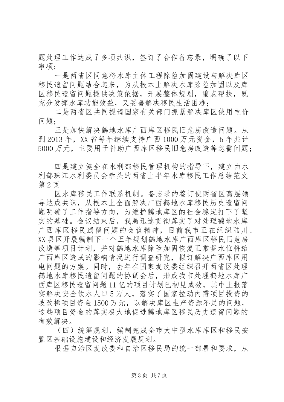 上半年水库移民工作总结范文_第3页