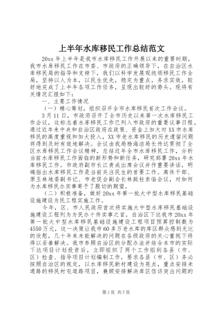 上半年水库移民工作总结范文