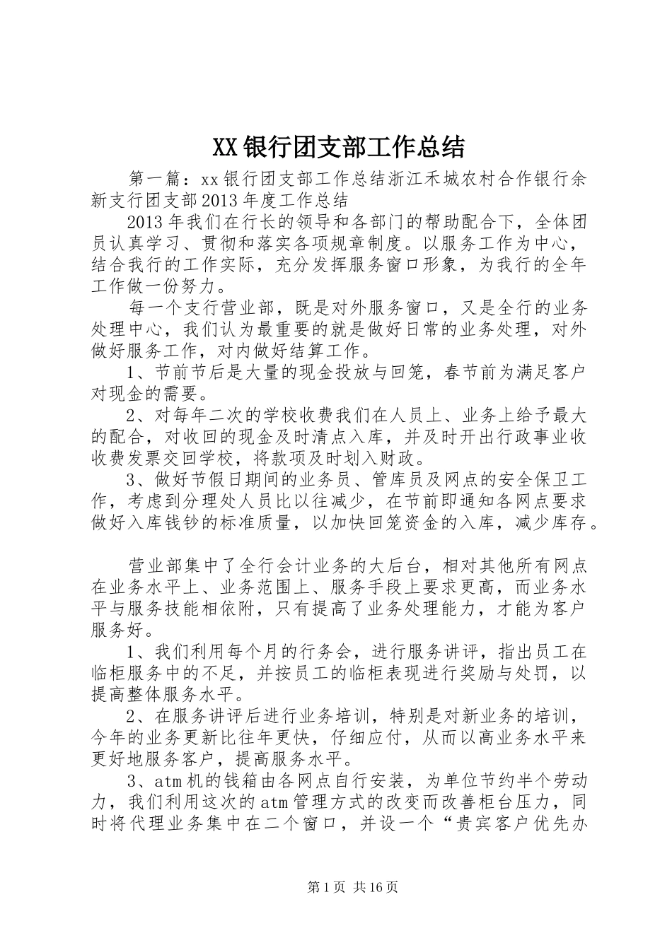 XX银行团支部工作总结_第1页