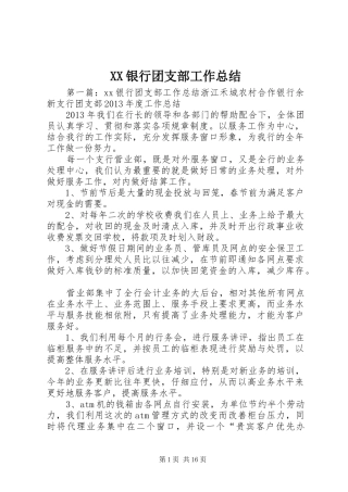 XX银行团支部工作总结