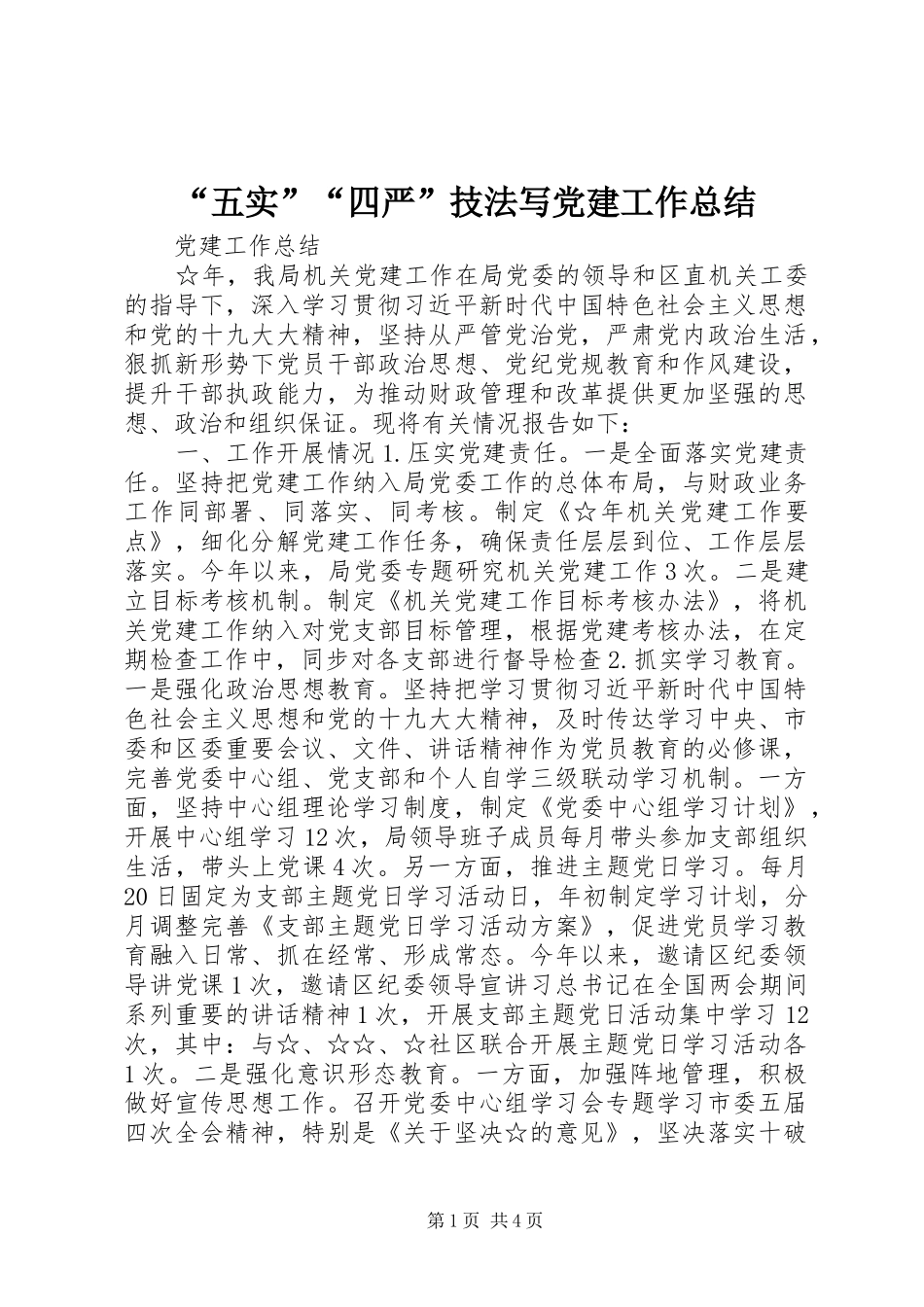 “五实”“四严”技法写党建工作总结_第1页