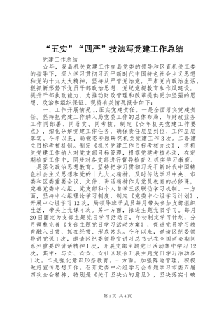 “五实”“四严”技法写党建工作总结