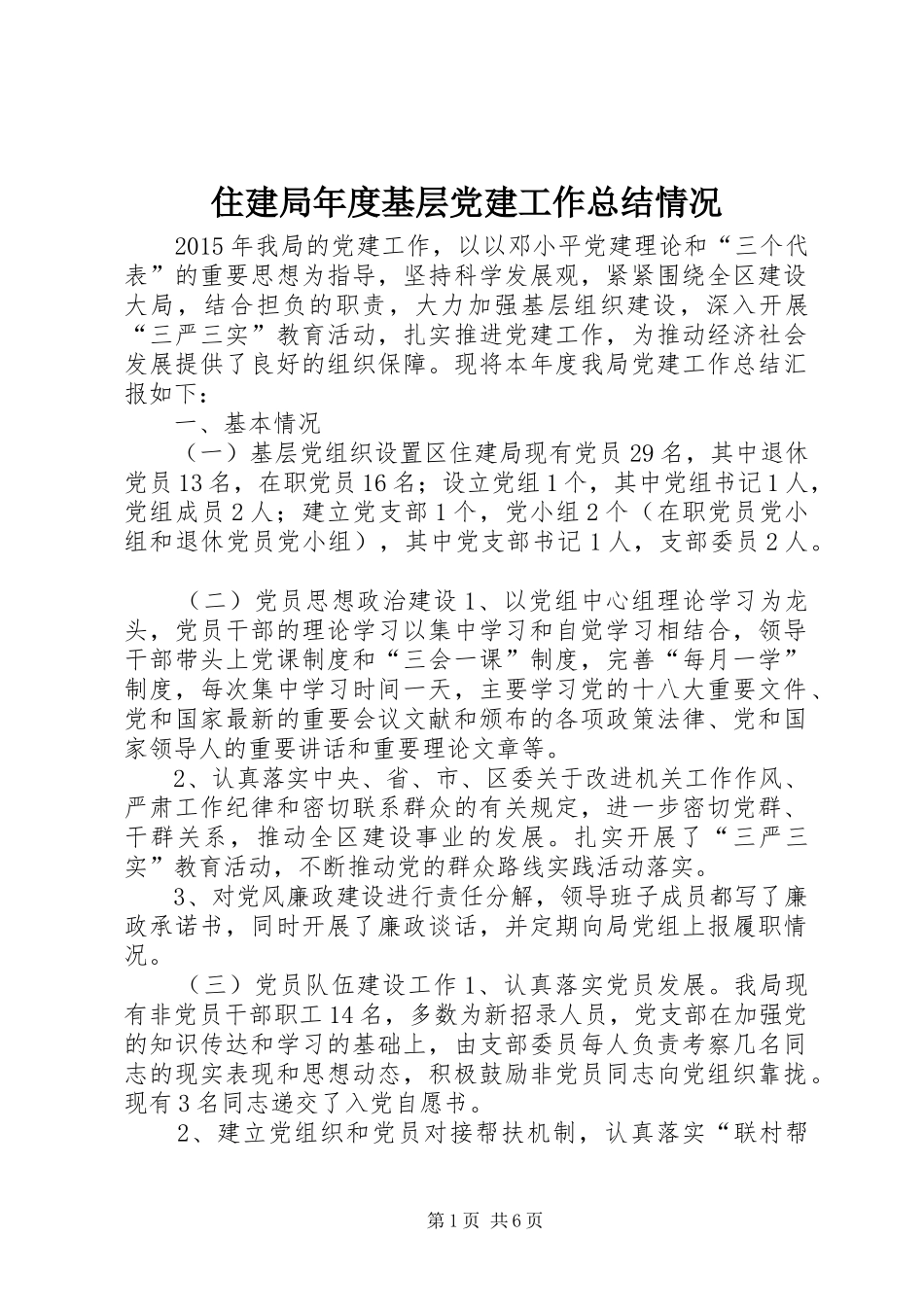 住建局年度基层党建工作总结情况_第1页