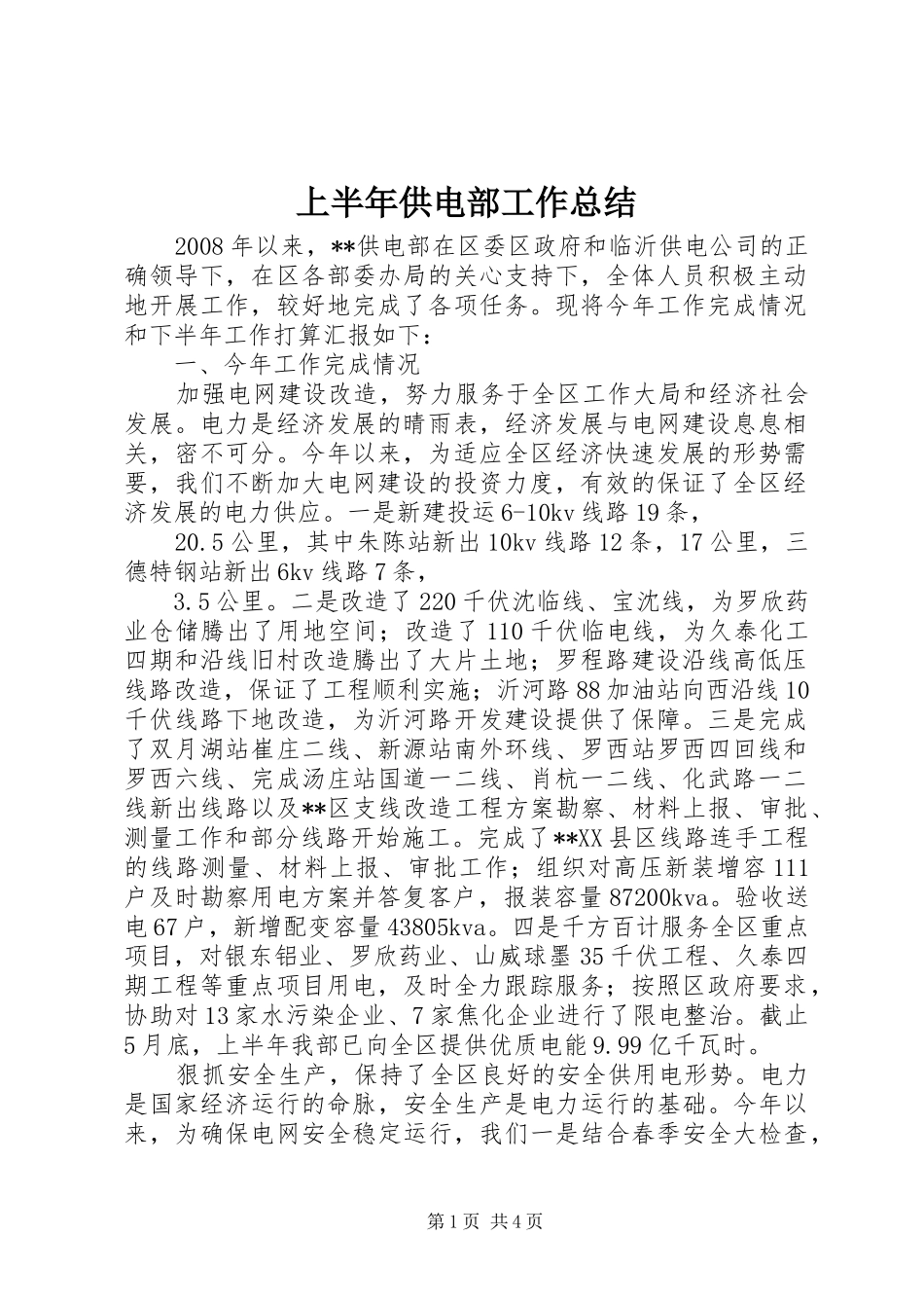 上半年供电部工作总结_第1页