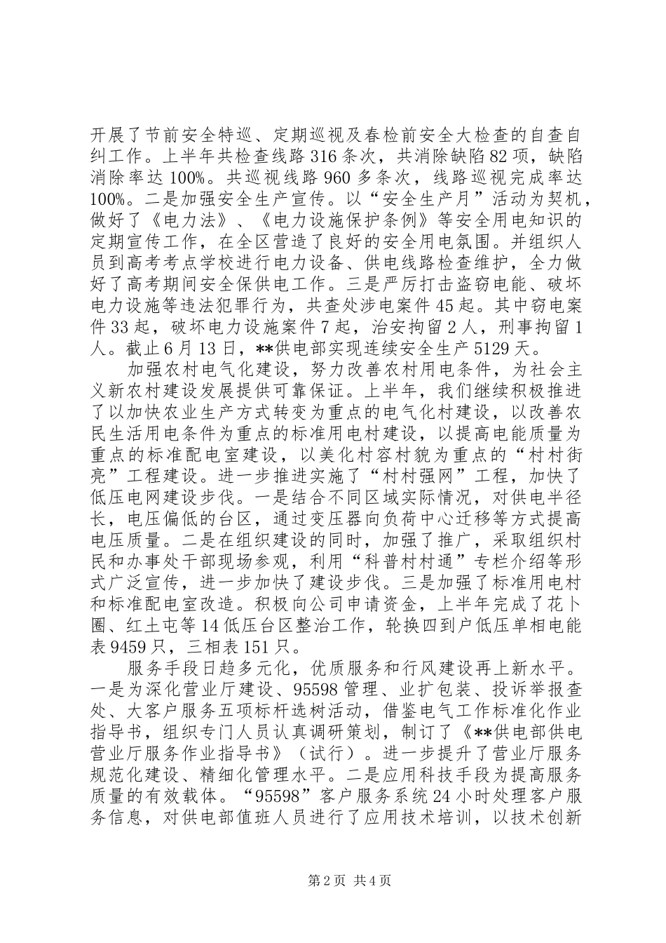 上半年供电部工作总结_第2页