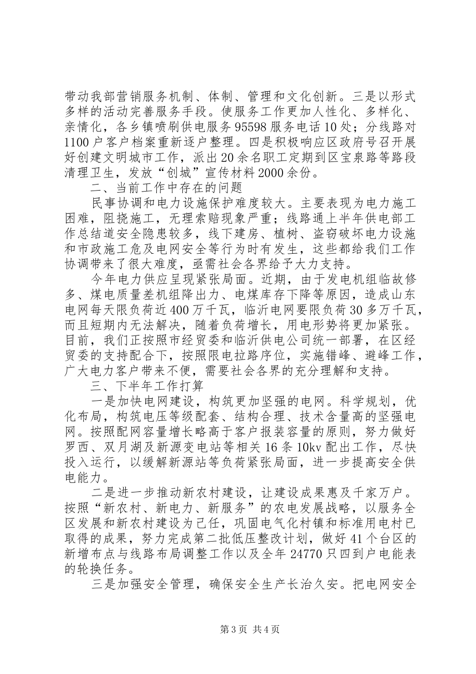 上半年供电部工作总结_第3页