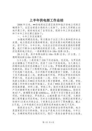 上半年供电部工作总结