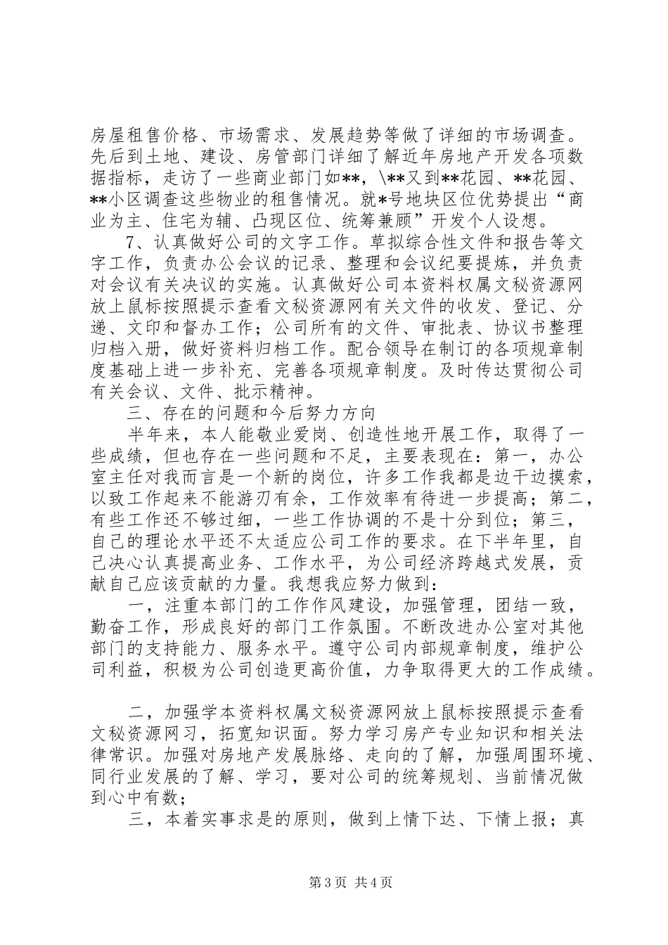 上半年办公室主任工作总结总结_第3页