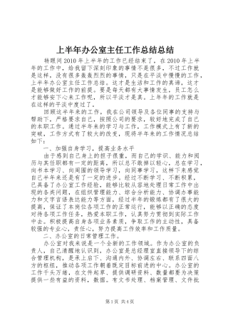 上半年办公室主任工作总结总结