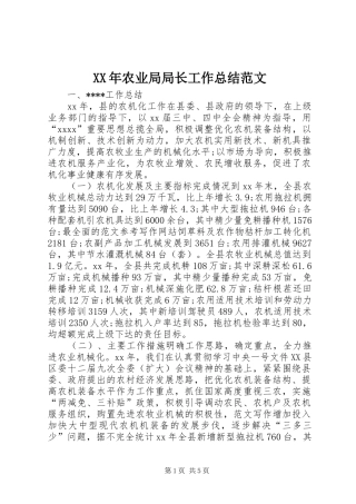 XX年农业局局长工作总结范文