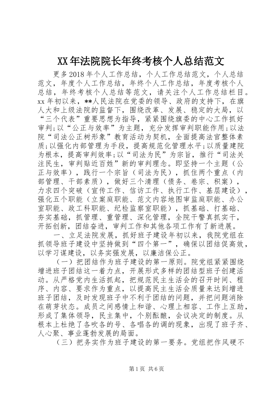 XX年法院院长年终考核个人总结范文_第1页