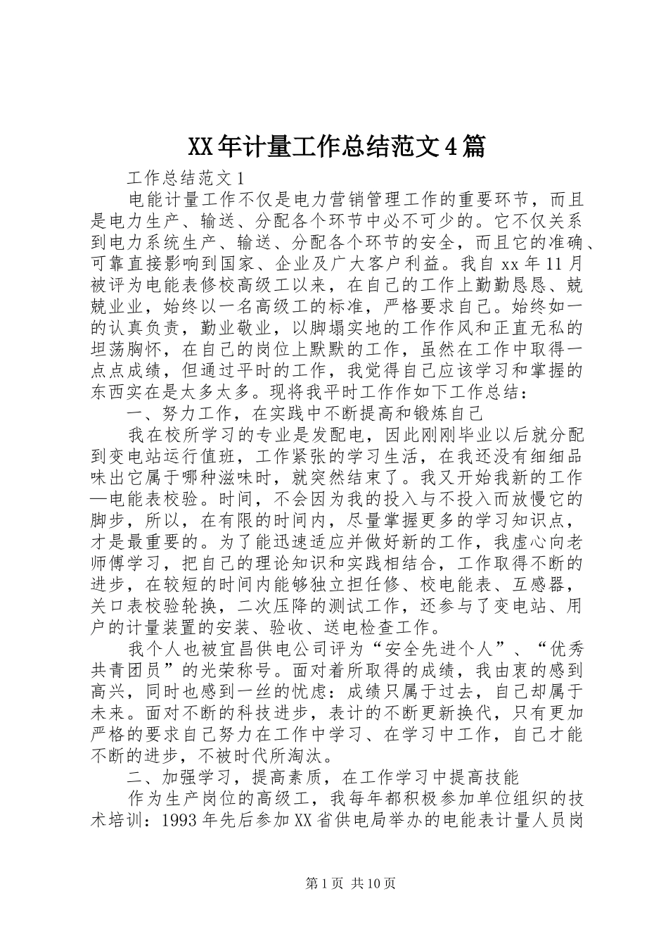 XX年计量工作总结范文4篇_第1页