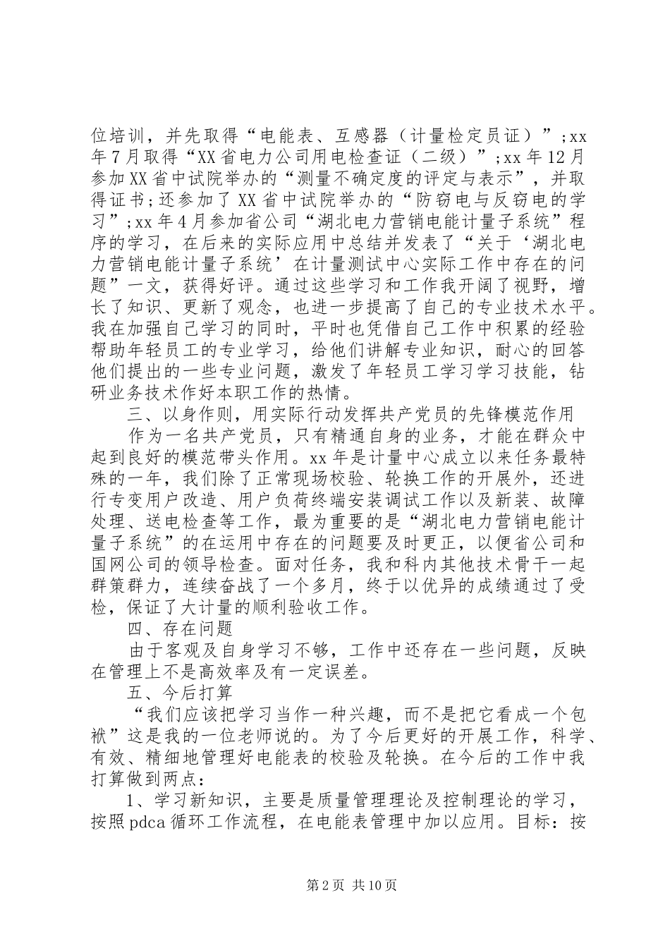 XX年计量工作总结范文4篇_第2页