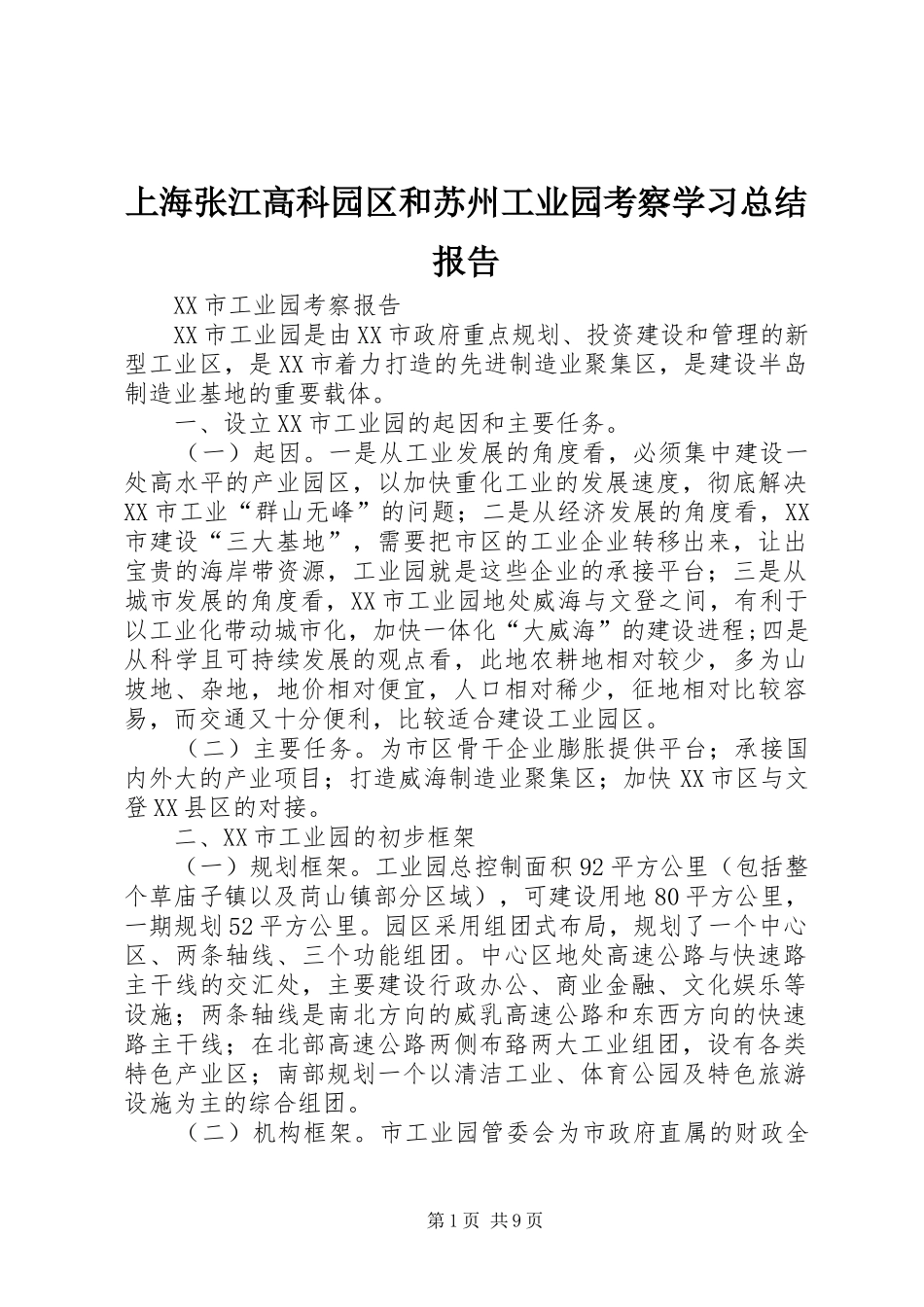 上海张江高科园区和苏州工业园考察学习总结报告 (3)_第1页