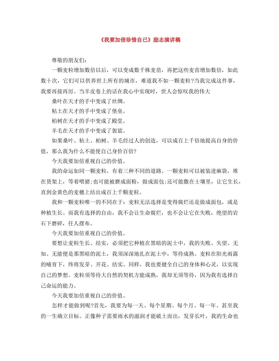 《我要加倍珍惜自已》励志演讲稿 _第1页